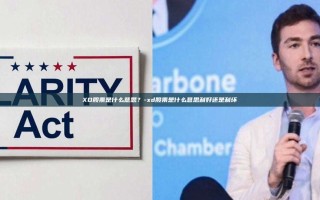 XD股票是什么意思？-xd股票是什么意思利好还是利坏