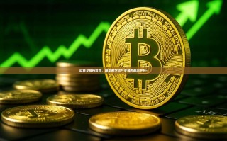 欧意交易所官网，探索数字资产交易的前沿平台-