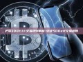 沪深300ETF交易规则解析-中证500etf交易规则