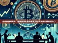 探索欧易网页版，加密货币交易的便捷之选-网易官方网页版入口