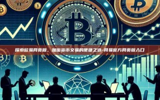 探索欧易网页版，加密货币交易的便捷之选-网易官方网页版入口