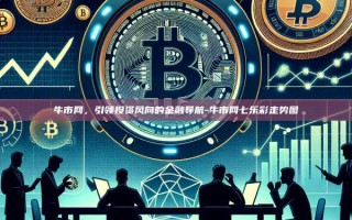 牛市网，引领投资风向的金融导航-牛市网七乐彩走势图