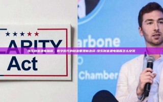 涨乐财富通电脑版，数字时代的财富管理新选择-涨乐财富通电脑版怎么安装