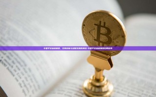 中国平安金融集团，引领创新与稳健发展的典范-中国平安金融集团招聘官网