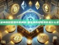 基金申购赎回费率的奥秘-基金申购赎回费率有什么变化