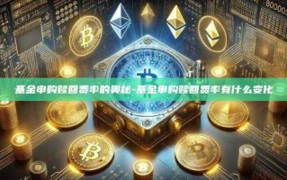 基金申购赎回费率的奥秘-基金申购赎回费率有什么变化