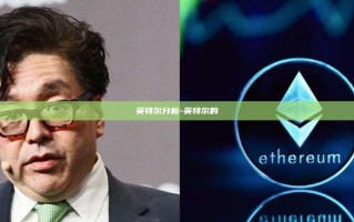 英特尔分析-英特尔的