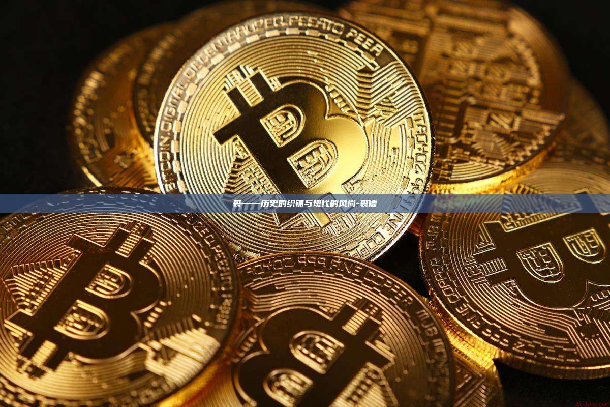裘——历史的织锦与现代的风尚-裘德-第1张图片-欧易电脑下载