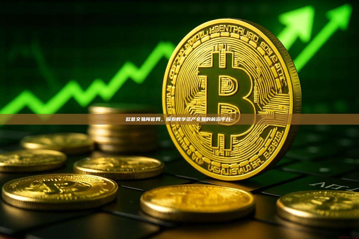 欧意交易所官网，探索数字资产交易的前沿平台--第1张图片-欧易电脑下载