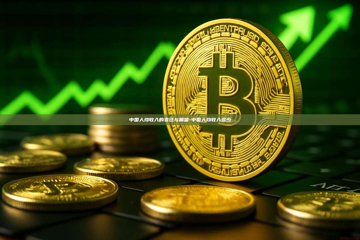 中国人均收入的变迁与展望-中国人均收入多少-第1张图片-欧易电脑下载